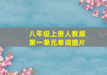 八年级上册人教版第一单元单词图片