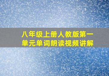 八年级上册人教版第一单元单词朗读视频讲解