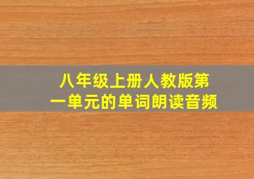 八年级上册人教版第一单元的单词朗读音频