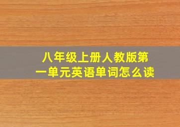 八年级上册人教版第一单元英语单词怎么读