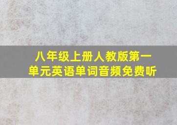 八年级上册人教版第一单元英语单词音频免费听