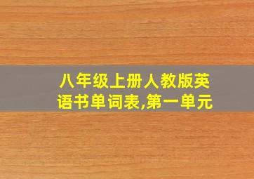 八年级上册人教版英语书单词表,第一单元