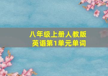 八年级上册人教版英语第1单元单词