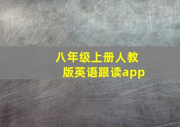 八年级上册人教版英语跟读app