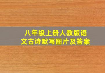 八年级上册人教版语文古诗默写图片及答案