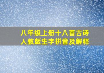 八年级上册十八首古诗人教版生字拼音及解释