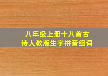 八年级上册十八首古诗人教版生字拼音组词