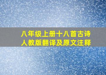 八年级上册十八首古诗人教版翻译及原文注释