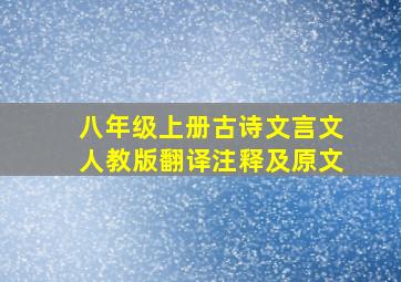 八年级上册古诗文言文人教版翻译注释及原文