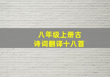 八年级上册古诗词翻译十八首