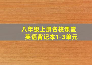 八年级上册名校课堂英语背记本1-3单元