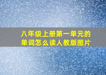 八年级上册第一单元的单词怎么读人教版图片