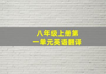 八年级上册第一单元英语翻译