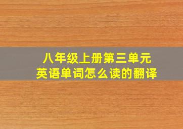 八年级上册第三单元英语单词怎么读的翻译