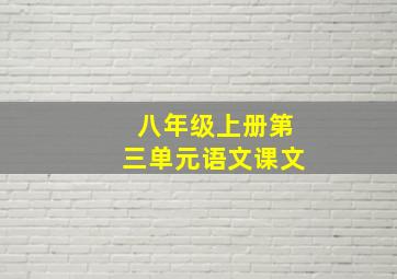 八年级上册第三单元语文课文