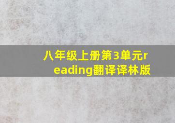 八年级上册第3单元reading翻译译林版