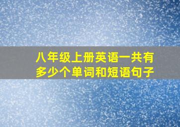 八年级上册英语一共有多少个单词和短语句子