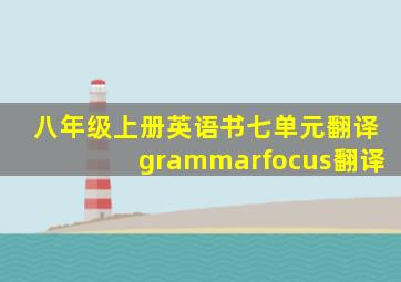 八年级上册英语书七单元翻译grammarfocus翻译