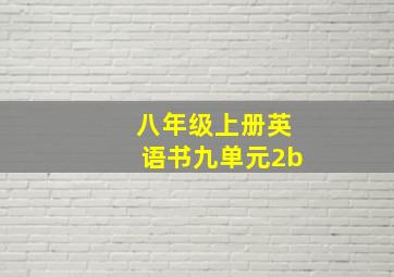 八年级上册英语书九单元2b