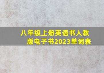 八年级上册英语书人教版电子书2023单词表