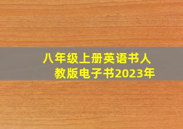 八年级上册英语书人教版电子书2023年