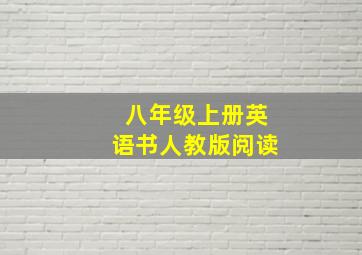 八年级上册英语书人教版阅读