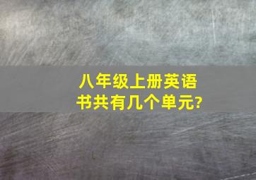 八年级上册英语书共有几个单元?