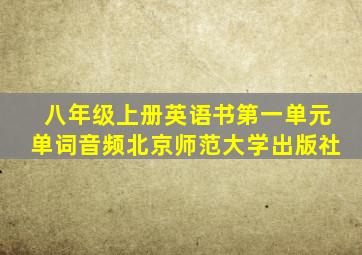 八年级上册英语书第一单元单词音频北京师范大学出版社