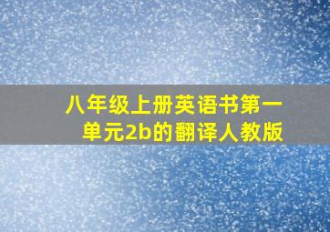 八年级上册英语书第一单元2b的翻译人教版