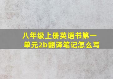 八年级上册英语书第一单元2b翻译笔记怎么写