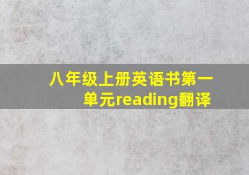 八年级上册英语书第一单元reading翻译