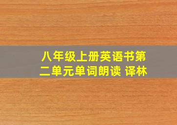 八年级上册英语书第二单元单词朗读 译林