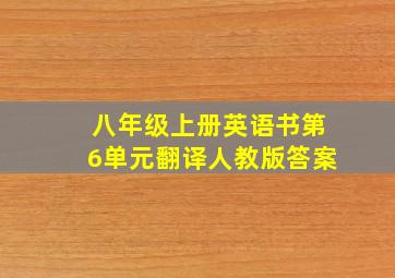 八年级上册英语书第6单元翻译人教版答案