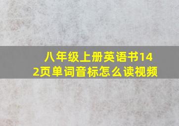 八年级上册英语书142页单词音标怎么读视频