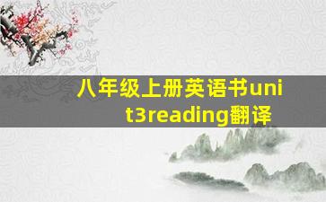 八年级上册英语书unit3reading翻译