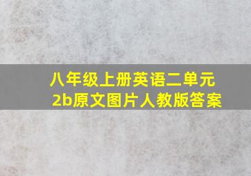 八年级上册英语二单元2b原文图片人教版答案