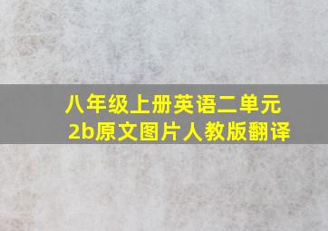 八年级上册英语二单元2b原文图片人教版翻译