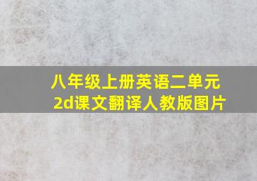 八年级上册英语二单元2d课文翻译人教版图片