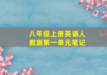 八年级上册英语人教版第一单元笔记