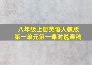 八年级上册英语人教版第一单元第一课时说课稿