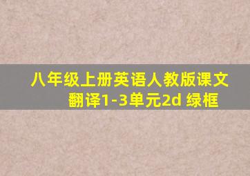 八年级上册英语人教版课文翻译1-3单元2d+绿框