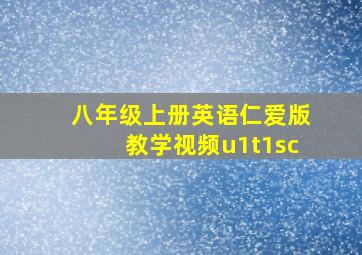 八年级上册英语仁爱版教学视频u1t1sc