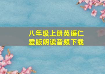 八年级上册英语仁爱版朗读音频下载