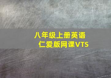 八年级上册英语仁爱版网课VTS