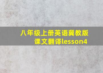 八年级上册英语冀教版课文翻译lesson4