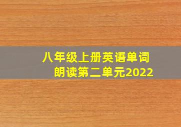 八年级上册英语单词朗读第二单元2022