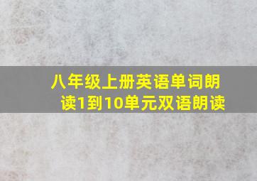 八年级上册英语单词朗读1到10单元双语朗读