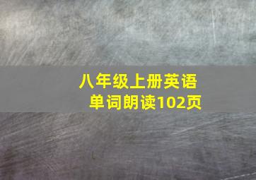 八年级上册英语单词朗读102页