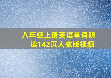 八年级上册英语单词朗读142页人教版视频