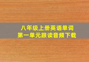 八年级上册英语单词第一单元跟读音频下载